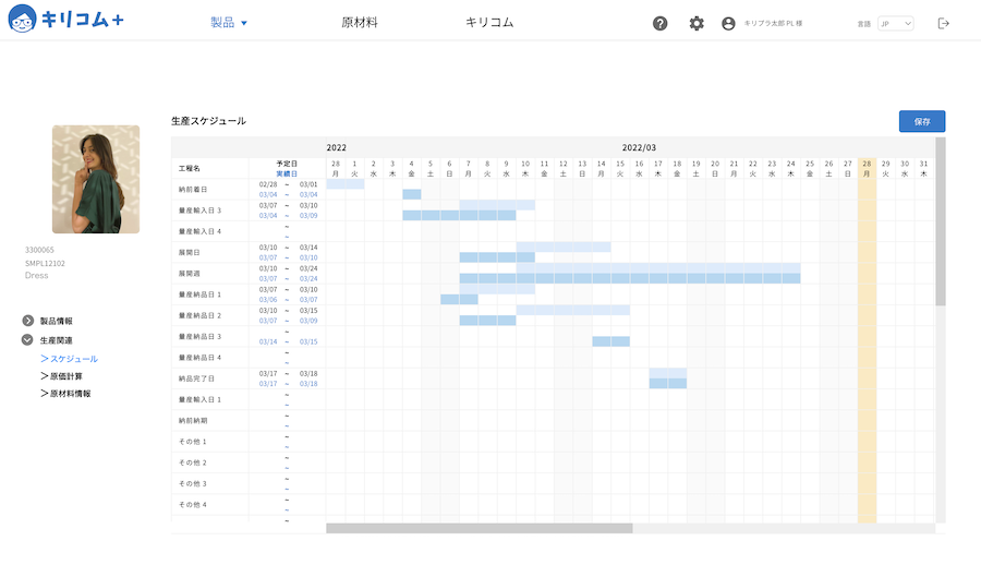 生産スケジュール画面
