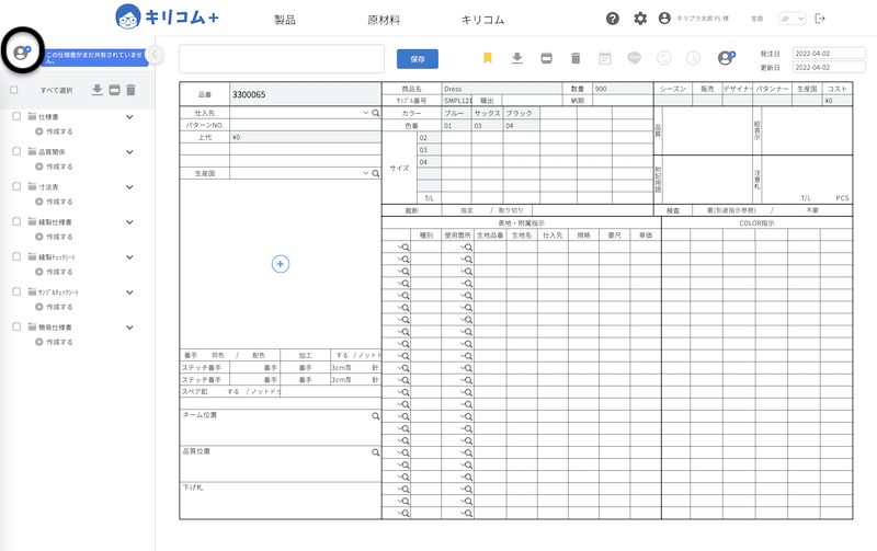 KIRIKOM PLUS縫製仕様書アイコン