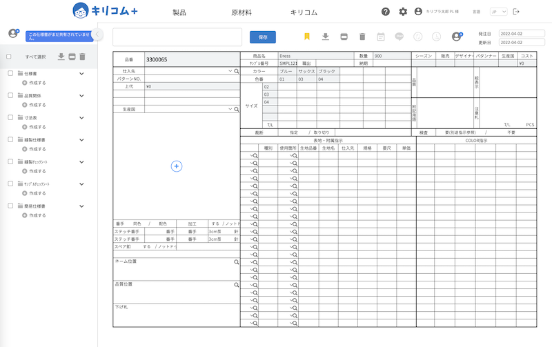 KIRIKOM PLUS縫製仕様書