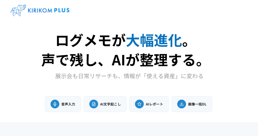 【キリコムプラス開発情報】ログメモが大幅進化──音声入力・AI文字起こし・ブランド理解型AIレポートが新登場