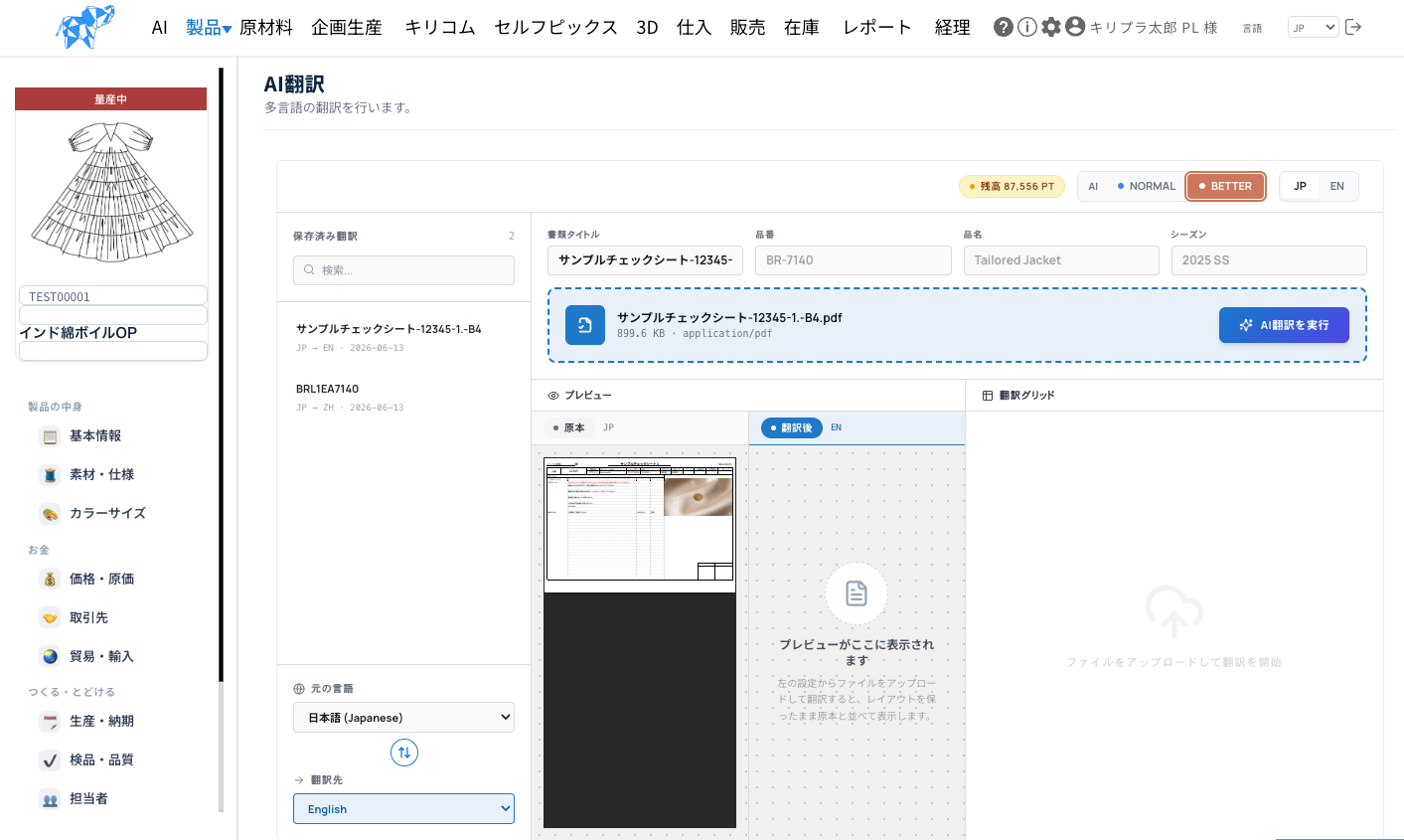 【キリコムプラス開発情報】縫製仕様書・型紙AI翻訳