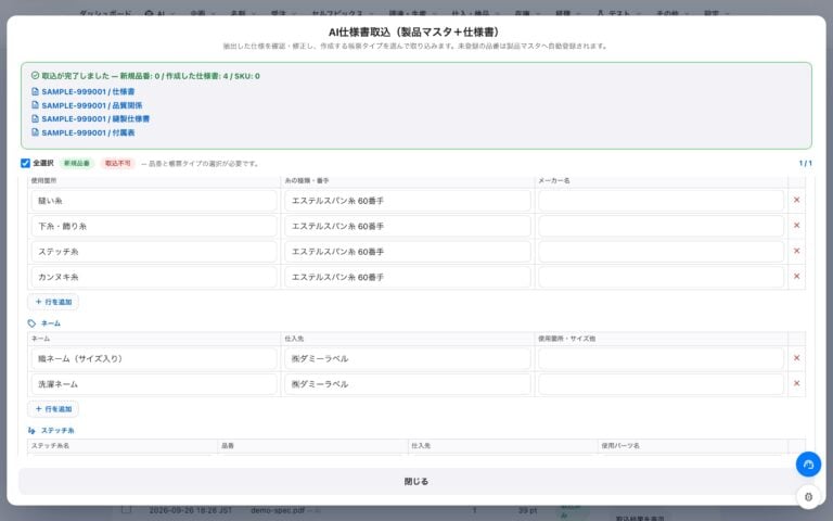 手書きの仕様書・資材表を「打ち直さない」── AI OCRで変わる、繊維・アパレルのマスター登録